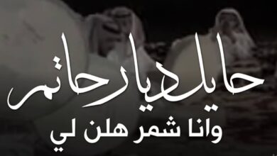 حايل ديار حاتم وانا شمر هلي كلمات