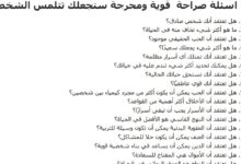 اسئله محرجه