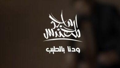 ودنا بالطيب ماجد المهندس كلمات