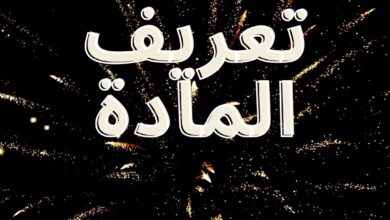 تعريف المادة