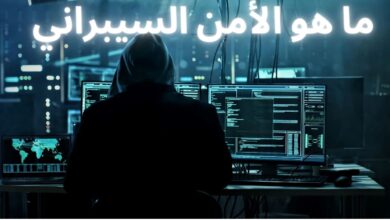 ما هو الأمن السيبراني