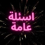 اسئلة عامة