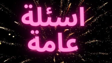 اسئلة عامة