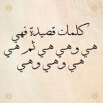 كلمات قصيدة فهي هي وهي هي ثم هي هي وهي وهي