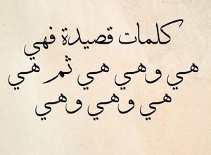 كلمات قصيدة فهي هي وهي هي ثم هي هي وهي وهي