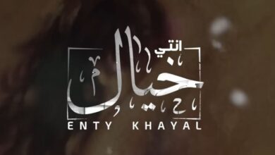 انتي خيال كلمات- عبد الرحمن حاتم