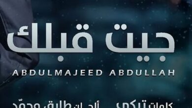 جيت قبلك كلمات