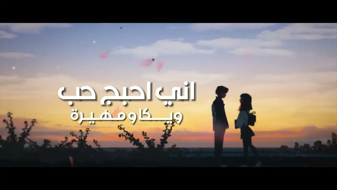 كلمات اني احبج حب ويكا و مهيرة
