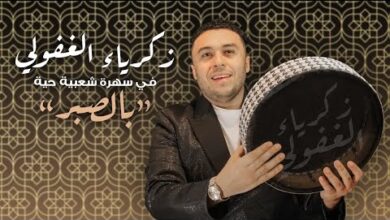 كلمات بالصبر زكرياء الغفولي