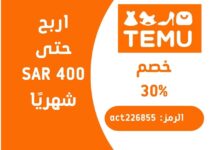تحديثات برنامج TEMU للتسويق بالعمولة اربح حتى SAR 400,000 شهريًا!
