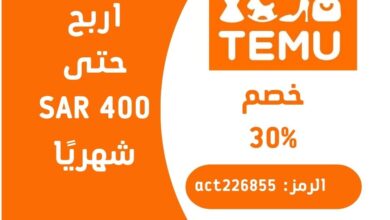 تحديثات برنامج TEMU للتسويق بالعمولة اربح حتى SAR 400,000 شهريًا!