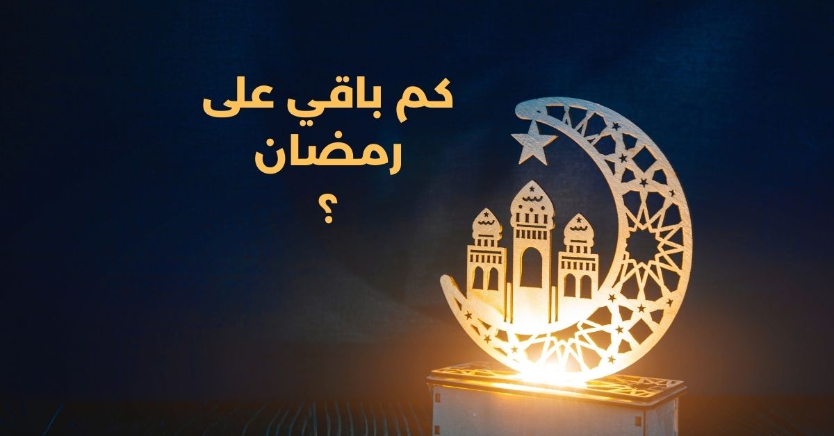 كم باقي على رمضان 2025 العد التنازلي لرمضان 2025