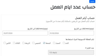أداة حساب أيام العمل