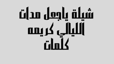 شيلة ياجعل مدات الليالي كريمه