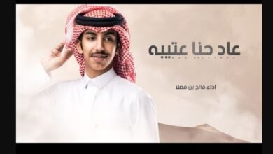 كلمات شيلة عاد حنا عتيبه