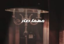 مهما ومهما صار تبقى انت حبي كلمات