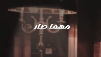 مهما ومهما صار تبقى انت حبي كلمات