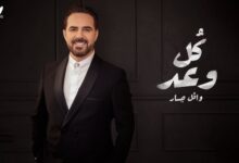 كل وعد وعدتهولك كلمات