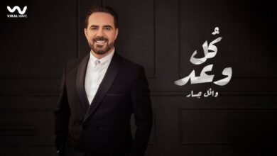 كل وعد وعدتهولك كلمات
