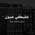 عليك عيون لا تنافق ولا تخون