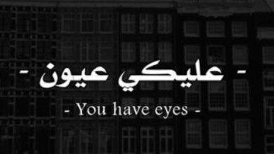 عليك عيون لا تنافق ولا تخون