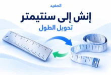 تحويل من إنش إلى سنتيمتر والعكس باستخدام أداة المفيد