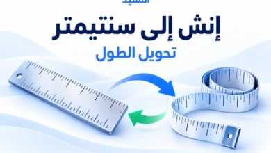 تحويل من إنش إلى سنتيمتر والعكس باستخدام أداة المفيد