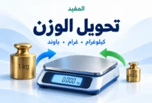 تحويل الوزن بين الكيلوغرام والغرام والباوند باستخدام أداة المفيد