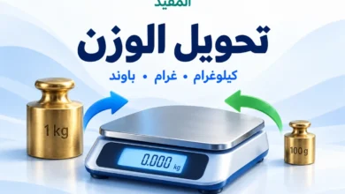 تحويل الوزن بين الكيلوغرام والغرام والباوند باستخدام أداة المفيد