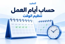 حساب أيام العمل بين تاريخين باستخدام أداة المفيد