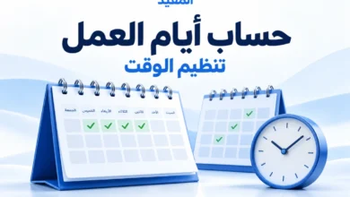 حساب أيام العمل بين تاريخين باستخدام أداة المفيد